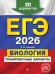 ЕГЭ-2026. Биология. Тренировочные варианты. 20 вариантов