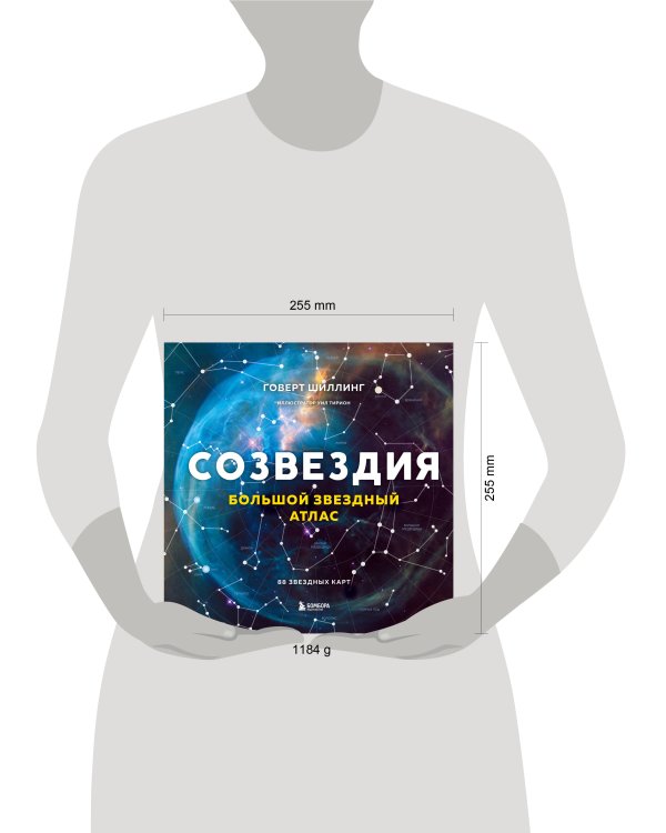 Созвездия. Большой звездный атлас