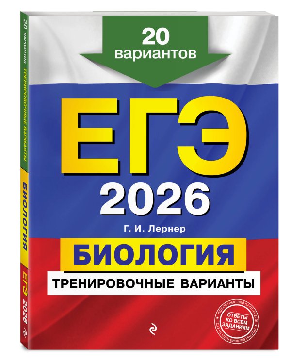 ЕГЭ-2026. Биология. Тренировочные варианты. 20 вариантов