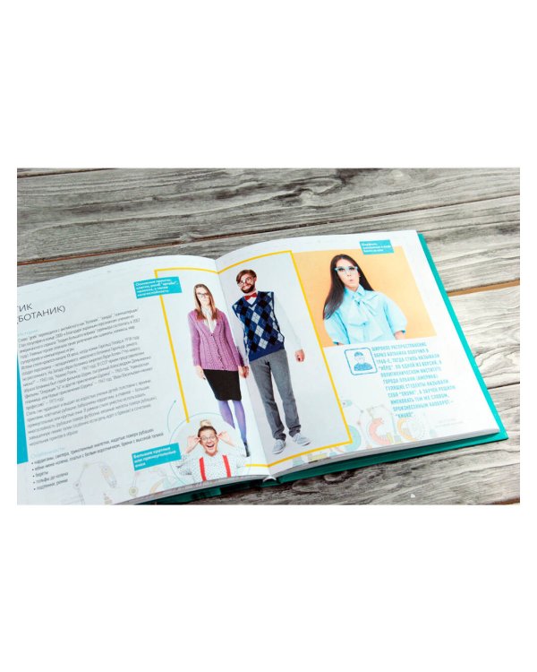 100 стилей. Как не заблудиться в моде