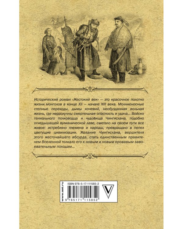 Жестокий век