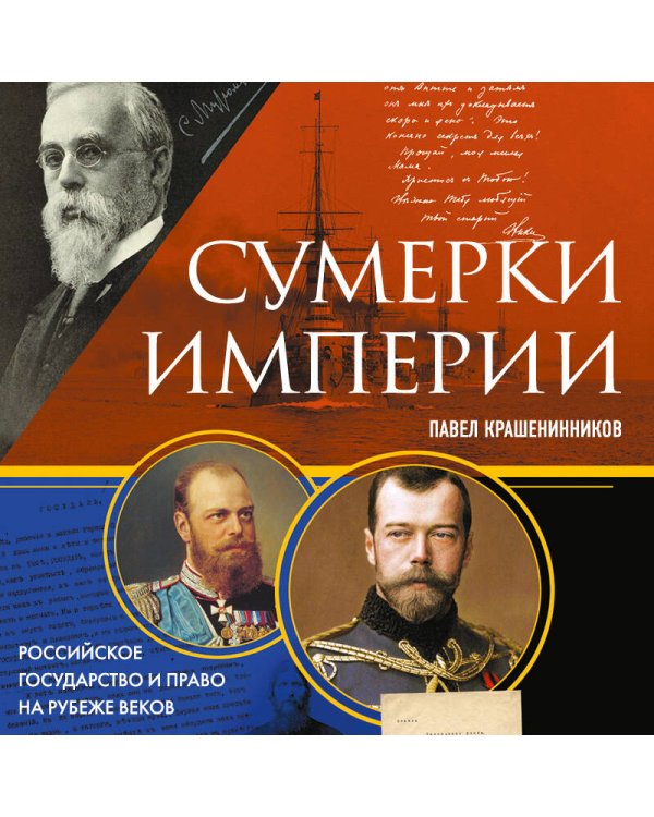 Сумерки империи. Российское государство и право на рубеже веков