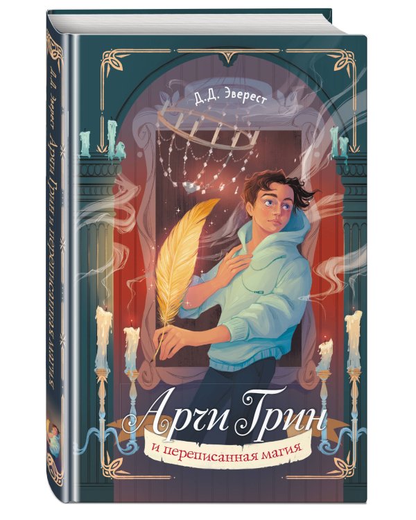 Арчи Грин и переписанная магия (#2)