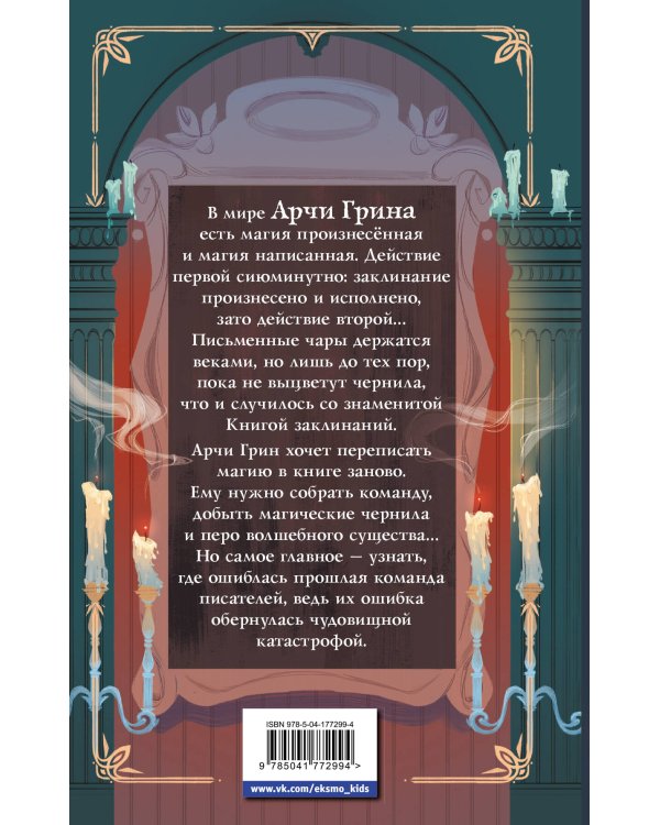 Арчи Грин и переписанная магия (#2)