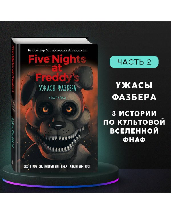 Ужасы Фазбера. Хватайка (выпуск 2)