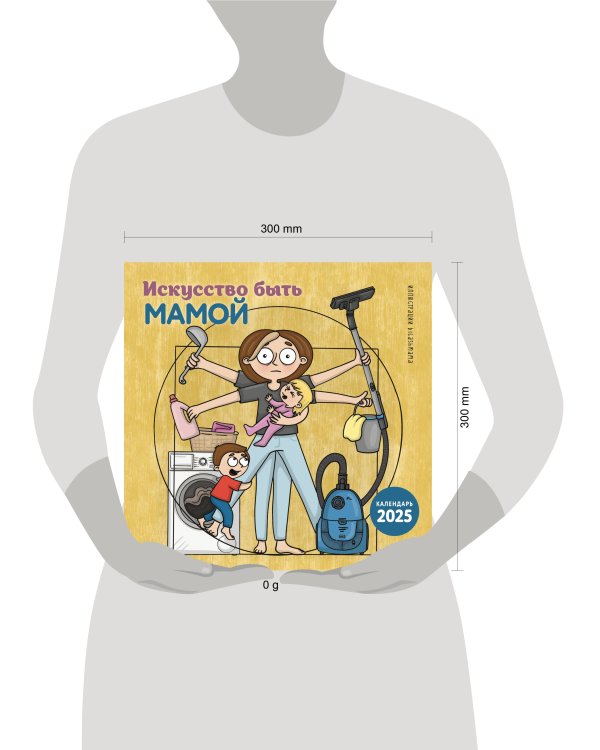 Искусство быть мамой. Календарь настенный на 2025 год (300х300 мм)
