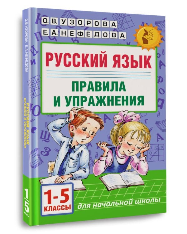 Русский язык.Правила и упражнения 1-5 классы