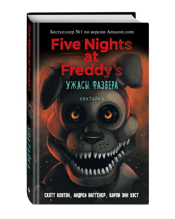 Ужасы Фазбера. Хватайка (выпуск 2)