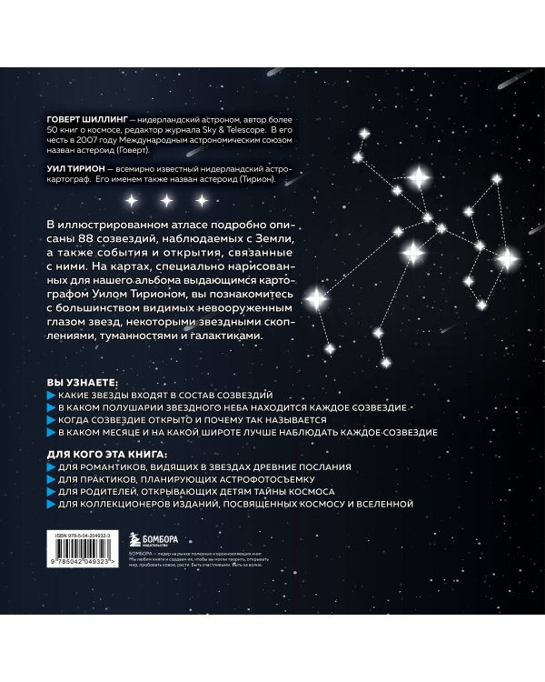 Созвездия. Большой звездный атлас