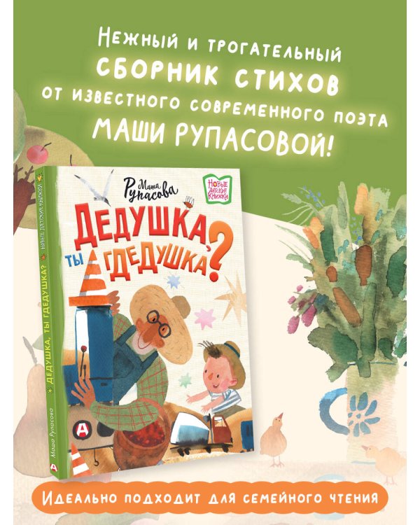 Дедушка, ты гдедушка?