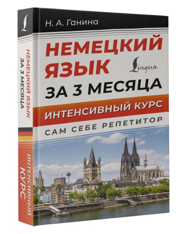 Немецкий язык за 3 месяца. Интенсивный курс