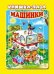 Машинки