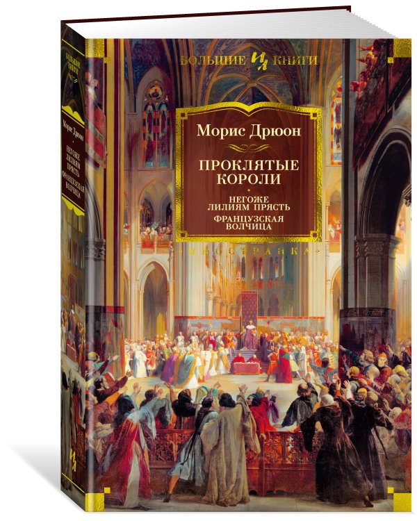 Проклятые короли: Негоже лилиям прясть. Французская волчица