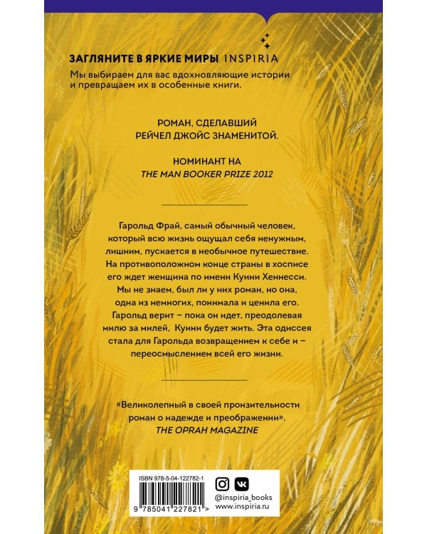 Невероятное паломничество Гарольда Фрая