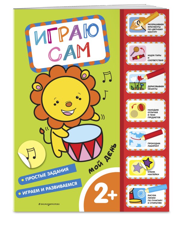 Мой день. Играю сам (с наклейками)