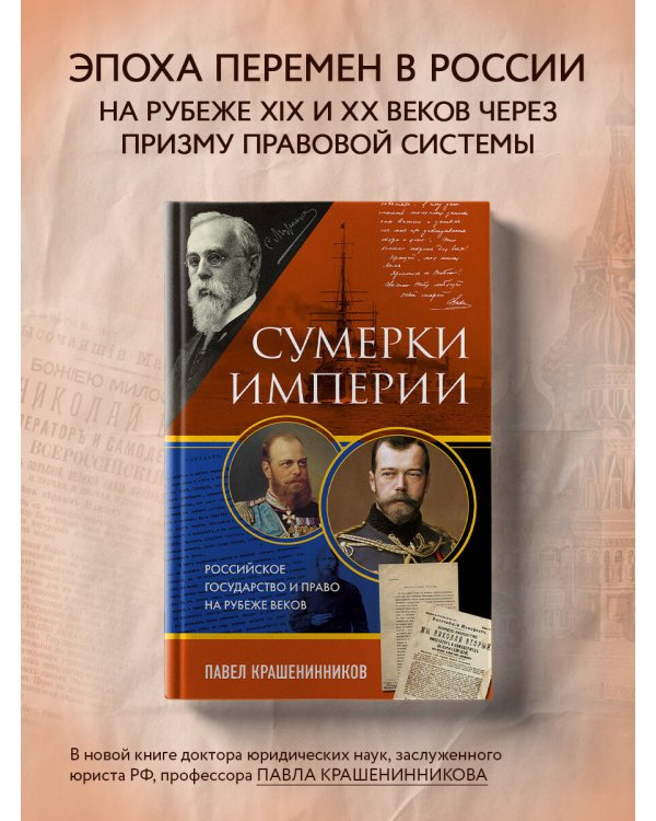 Сумерки империи. Российское государство и право на рубеже веков