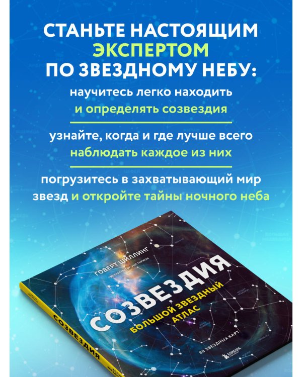 Созвездия. Большой звездный атлас