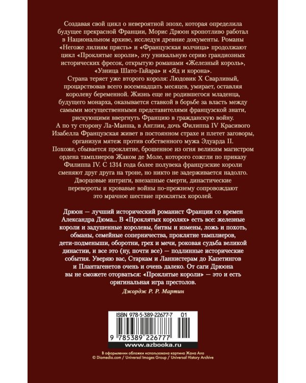 Проклятые короли: Негоже лилиям прясть. Французская волчица