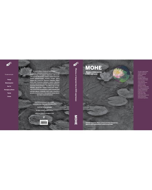 Моне. Жизнь и творчество в 500 картинах (супер с вырубкой)