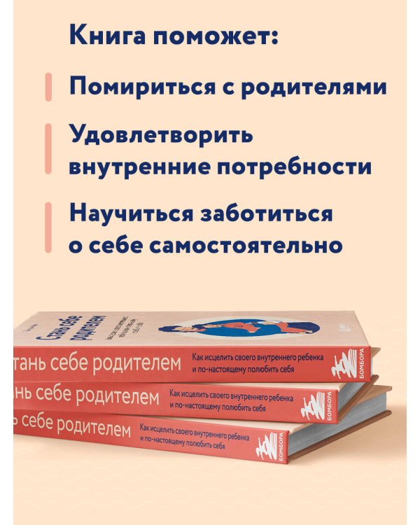Стань себе родителем. Как исцелить своего внутреннего ребенка и по-настоящему полюбить себя