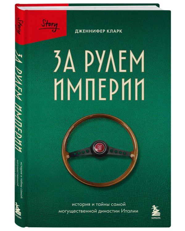 За рулем империи. История и тайны самой могущественной династии Италии