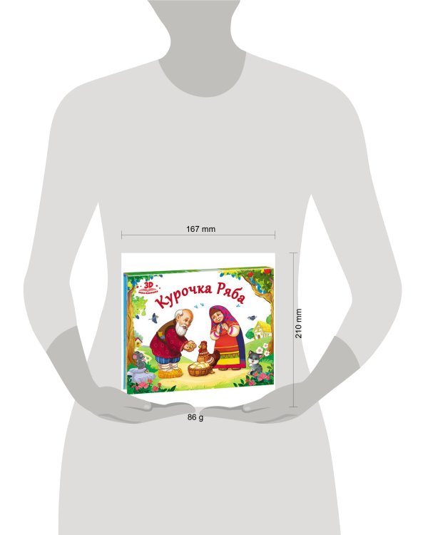 Любимые сказки. Курочка Ряба (книжка-панорамка)