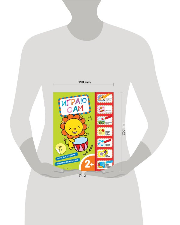 Мой день. Играю сам (с наклейками)