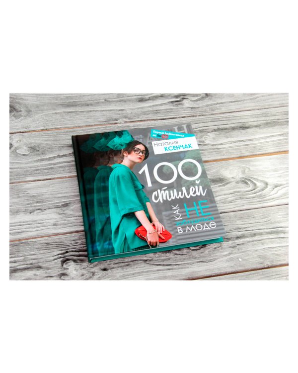 100 стилей. Как не заблудиться в моде