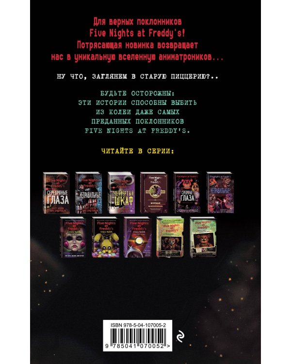 Ужасы Фазбера. Хватайка (выпуск 2)