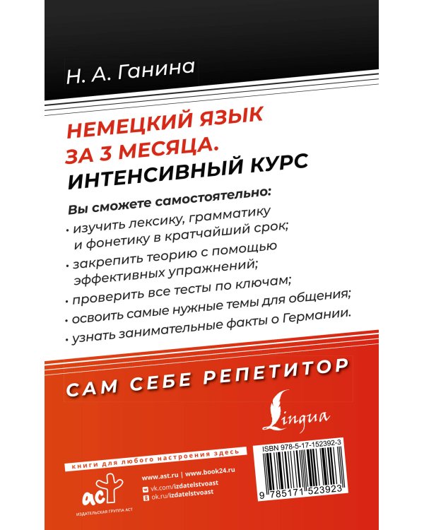 Немецкий язык за 3 месяца. Интенсивный курс