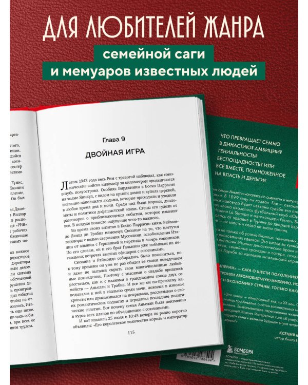 За рулем империи. История и тайны самой могущественной династии Италии