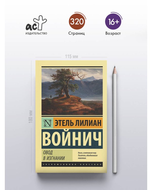 Овод в изгнании