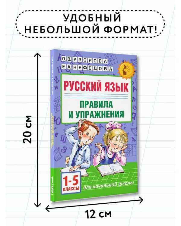 Русский язык.Правила и упражнения 1-5 классы
