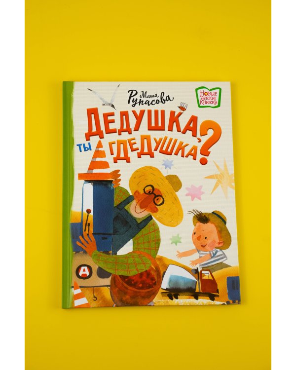 Дедушка, ты гдедушка?