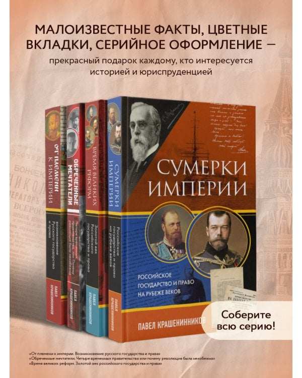 Сумерки империи. Российское государство и право на рубеже веков
