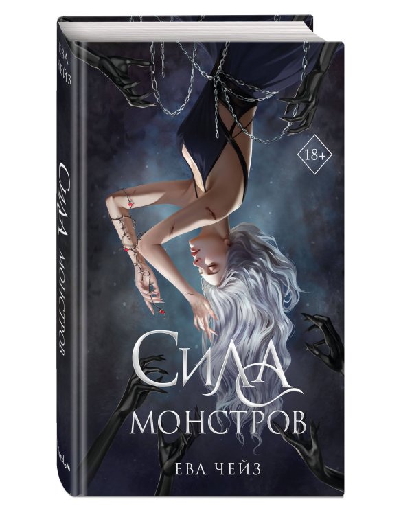 Сила монстров (#2)