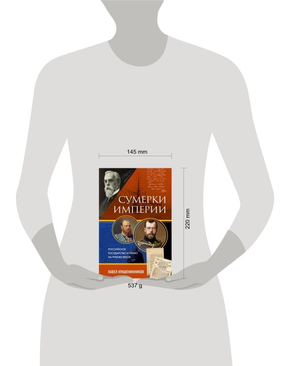 Сумерки империи. Российское государство и право на рубеже веков