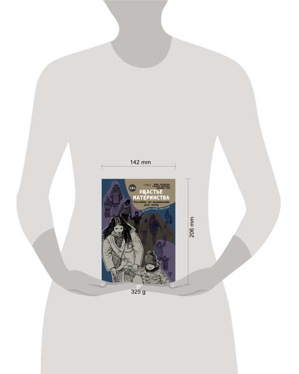 #Щастьематеринства. Пособие по выживанию для мамы