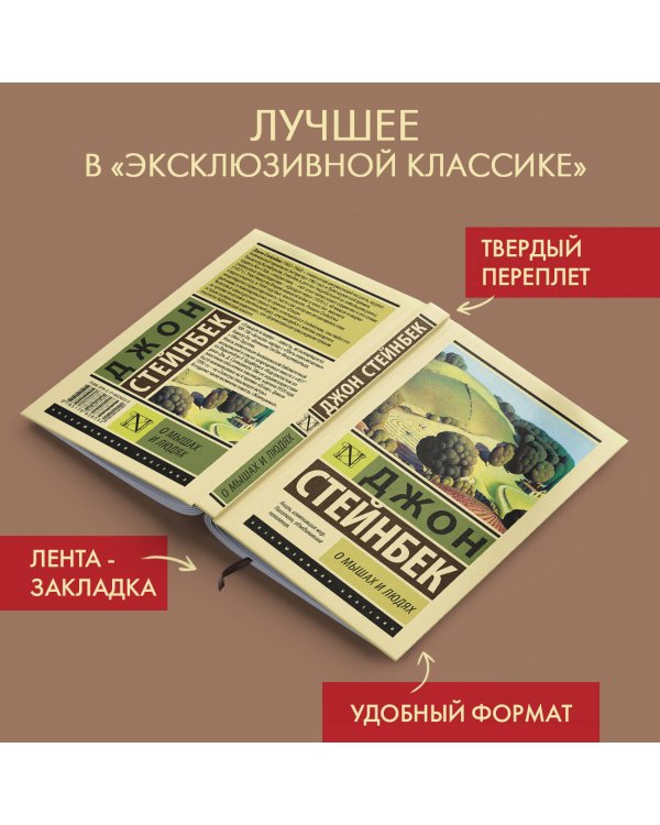 О мышах и людях. Жемчужина