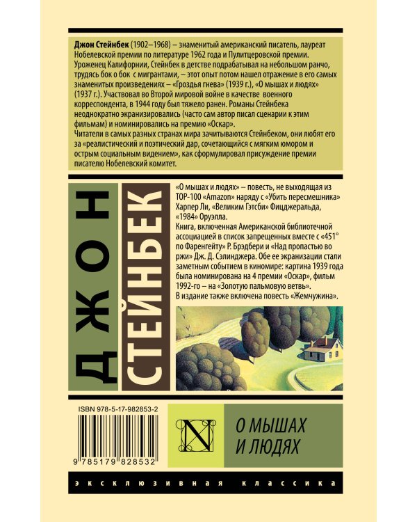 О мышах и людях. Жемчужина