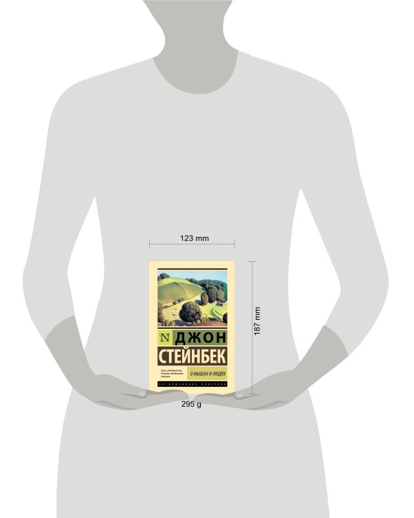 О мышах и людях. Жемчужина