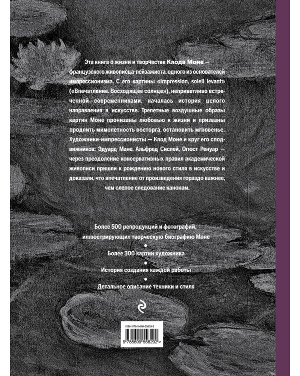 Моне. Жизнь и творчество в 500 картинах (супер с вырубкой)