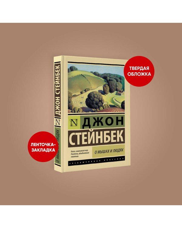 О мышах и людях. Жемчужина