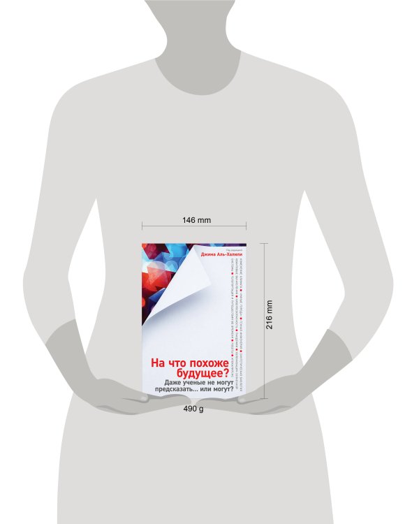 На что похоже будущее? Даже ученые не могут предсказать… или могут?