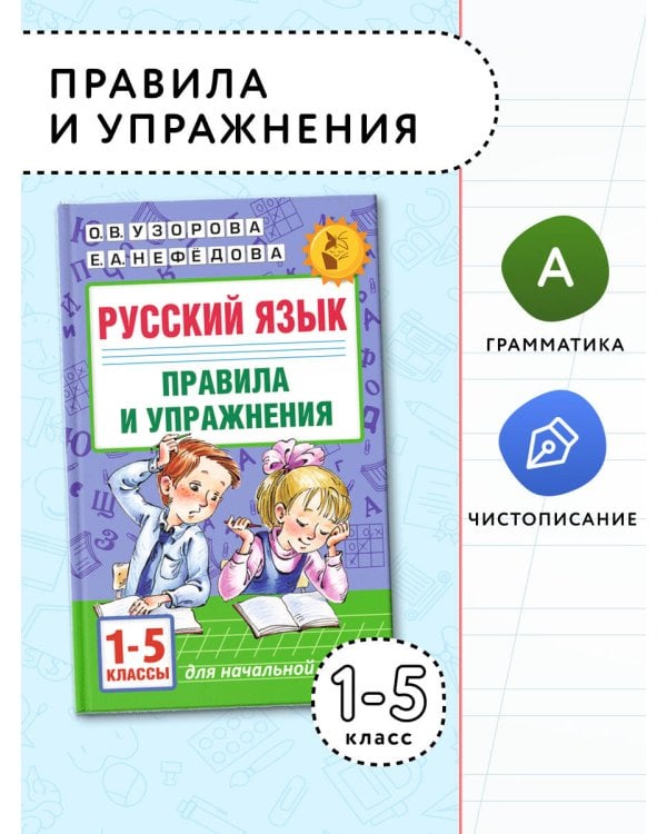 Русский язык.Правила и упражнения 1-5 классы