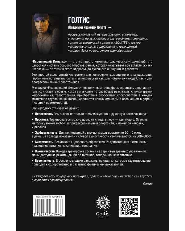 Исцеляющий Импульс: жизнь без болезней и старости