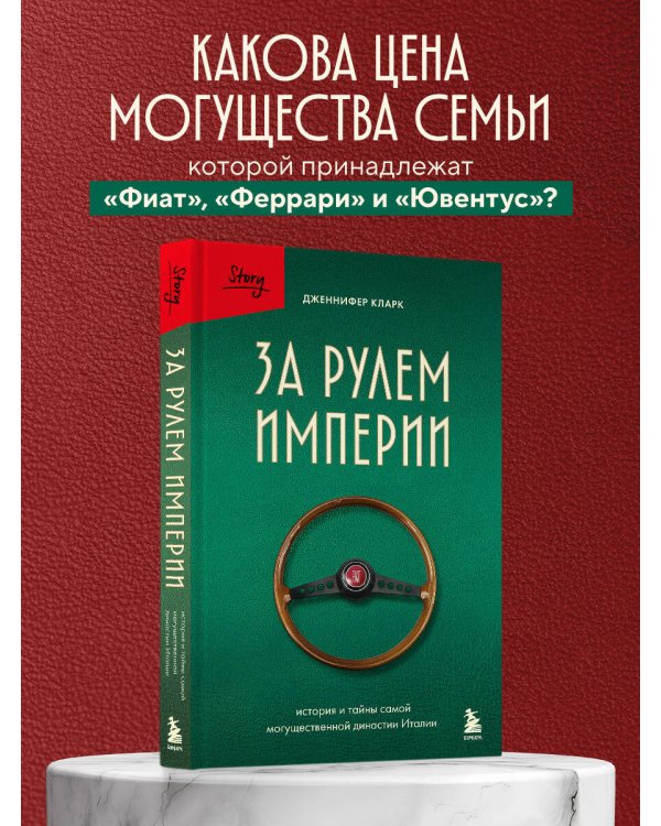 За рулем империи. История и тайны самой могущественной династии Италии