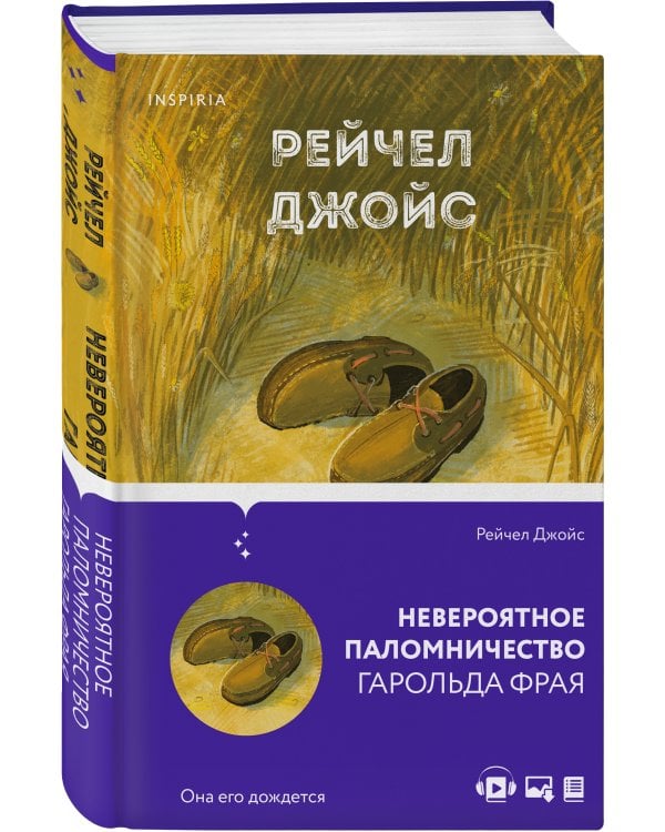 Невероятное паломничество Гарольда Фрая