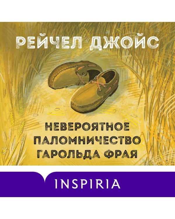 Невероятное паломничество Гарольда Фрая