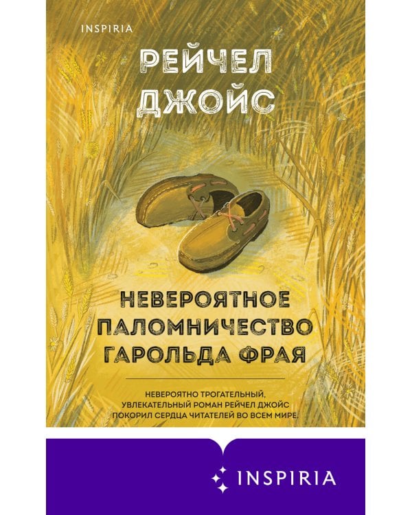 Невероятное паломничество Гарольда Фрая